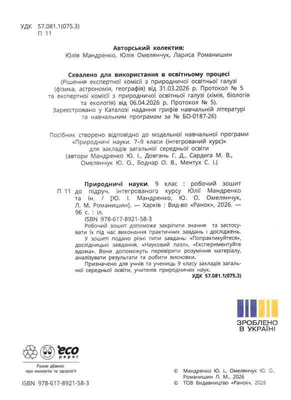 Природничі науки 9 клас робочий зошит до підручника Мандренко нуш Ціна (цена) 113.11грн. | придбати  купити (купить) Природничі науки 9 клас робочий зошит до підручника Мандренко нуш доставка по Украине, купить книгу, детские игрушки, компакт диски 1