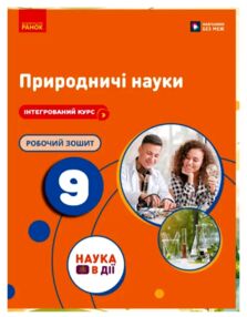 Природничі науки 9 клас робочий зошит до підручника Мандренко нуш