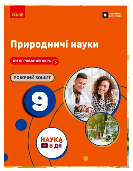Природничі науки 9 клас робочий зошит до підручника Мандренко нуш Ціна (цена) 116.00грн. | придбати  купити (купить) Природничі науки 9 клас робочий зошит до підручника Мандренко нуш доставка по Украине, купить книгу, детские игрушки, компакт диски 0