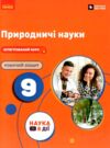 Природничі науки 9 клас робочий зошит до підручника Мандренко нуш Ціна (цена) 113.11грн. | придбати купити (купить) Природничі науки 9 клас робочий зошит до підручника Мандренко нуш доставка по Украине, купить книгу, детские игрушки, компакт диски 0 Природничі науки 9 клас робочий зошит до підручника Мандренко нуш Ціна (цена) 113.11грн. | придбати купити (купить) Природничі науки 9 клас робочий зошит до підручника Мандренко нуш доставка по Украине, купить книгу, детские игрушки, компакт диски 0