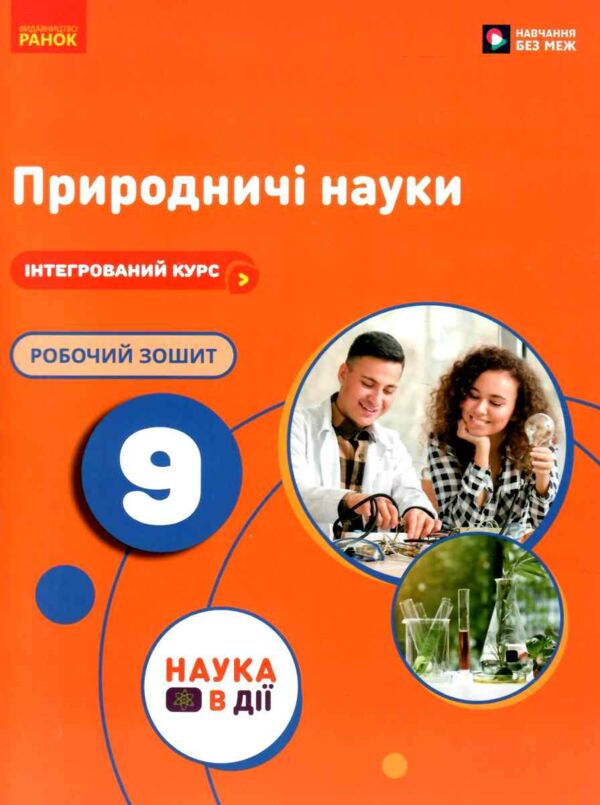 Природничі науки 9 клас робочий зошит до підручника Мандренко нуш Ціна (цена) 113.11грн. | придбати  купити (купить) Природничі науки 9 клас робочий зошит до підручника Мандренко нуш доставка по Украине, купить книгу, детские игрушки, компакт диски 0