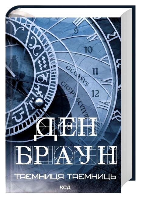 Таємниця таємниць Ціна (цена) 695.30грн. | придбати  купити (купить) Таємниця таємниць доставка по Украине, купить книгу, детские игрушки, компакт диски 0