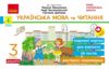 Українська мова та читання 3 клас експрес перевірка до підручника Вашуленка НУШ Ціна (цена) 54.34грн. | придбати  купити (купить) Українська мова та читання 3 клас експрес перевірка до підручника Вашуленка НУШ доставка по Украине, купить книгу, детские игрушки, компакт диски 0