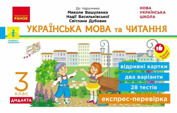 Українська мова та читання 3 клас експрес перевірка до підручника Вашуленка НУШ Ціна (цена) 54.34грн. | придбати  купити (купить) Українська мова та читання 3 клас експрес перевірка до підручника Вашуленка НУШ доставка по Украине, купить книгу, детские игрушки, компакт диски 0