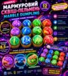 Іграшка Антистрес Пельмень 8,5см Dumpling мармуровий 712416 Ціна (цена) 167.10грн. | придбати  купити (купить) Іграшка Антистрес Пельмень 8,5см Dumpling мармуровий 712416 доставка по Украине, купить книгу, детские игрушки, компакт диски 1
