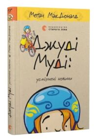 Джуді Муді усміхнені новини книга 17