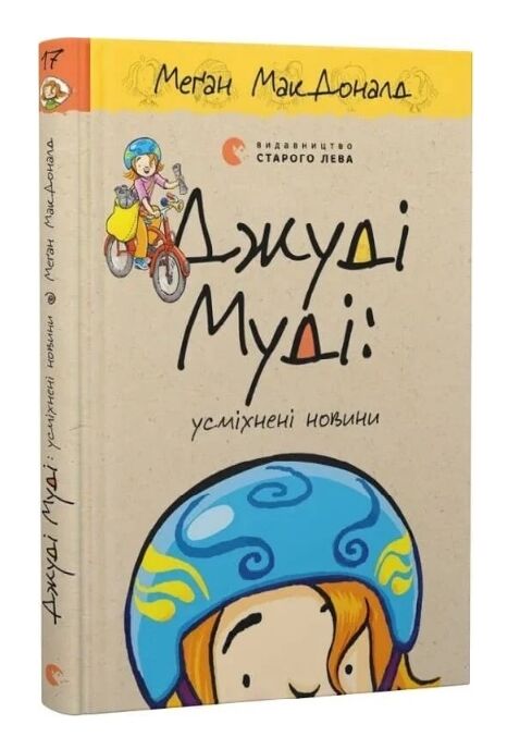 Джуді Муді усміхнені новини книга 17 Ціна (цена) 210.00грн. | придбати  купити (купить) Джуді Муді усміхнені новини книга 17 доставка по Украине, купить книгу, детские игрушки, компакт диски 0