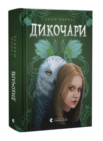 Дикочари