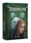 Дикочари Ціна (цена) 352.80грн. | придбати купити (купить) Дикочари доставка по Украине, купить книгу, детские игрушки, компакт диски 0 Дикочари Ціна (цена) 352.80грн. | придбати купити (купить) Дикочари доставка по Украине, купить книгу, детские игрушки, компакт диски 0