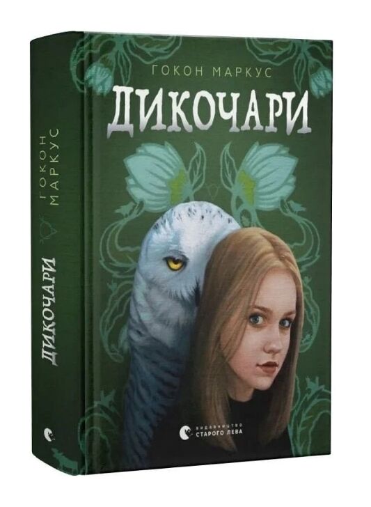 Дикочари Ціна (цена) 352.80грн. | придбати  купити (купить) Дикочари доставка по Украине, купить книгу, детские игрушки, компакт диски 0