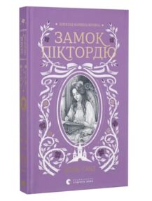 Замок Піктордю