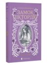 Замок Піктордю Ціна (цена) 336.00грн. | придбати купити (купить) Замок Піктордю доставка по Украине, купить книгу, детские игрушки, компакт диски 0 Замок Піктордю Ціна (цена) 336.00грн. | придбати купити (купить) Замок Піктордю доставка по Украине, купить книгу, детские игрушки, компакт диски 0