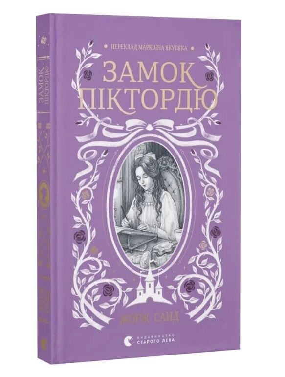 Замок Піктордю Ціна (цена) 336.00грн. | придбати  купити (купить) Замок Піктордю доставка по Украине, купить книгу, детские игрушки, компакт диски 0