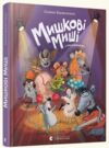 Мишкові Миш Ціна (цена) 378.00грн. | придбати  купити (купить) Мишкові Миш доставка по Украине, купить книгу, детские игрушки, компакт диски 0