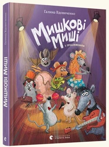 Мишкові Миш Ціна (цена) 378.00грн. | придбати  купити (купить) Мишкові Миш доставка по Украине, купить книгу, детские игрушки, компакт диски 0