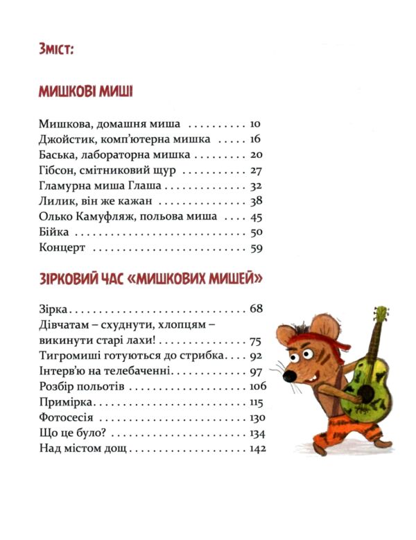 Мишкові Миш Ціна (цена) 378.00грн. | придбати  купити (купить) Мишкові Миш доставка по Украине, купить книгу, детские игрушки, компакт диски 1