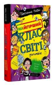 Найгірший клас у світі дичавіє Книга 4