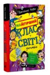 Найгірший клас у світі дичавіє Книга 4 Ціна (цена) 210.00грн. | придбати  купити (купить) Найгірший клас у світі дичавіє Книга 4 доставка по Украине, купить книгу, детские игрушки, компакт диски 0
