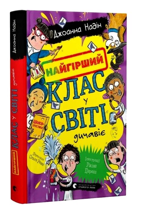 Найгірший клас у світі дичавіє Книга 4 Ціна (цена) 210.00грн. | придбати  купити (купить) Найгірший клас у світі дичавіє Книга 4 доставка по Украине, купить книгу, детские игрушки, компакт диски 0