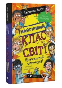 Найгірший клас у світі цілковитий гармидер Книга 5