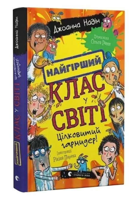 Найгірший клас у світі цілковитий гармидер Книга 5 Ціна (цена) 210.00грн. | придбати  купити (купить) Найгірший клас у світі цілковитий гармидер Книга 5 доставка по Украине, купить книгу, детские игрушки, компакт диски 0