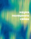 Таємниці полярного сяйва Ціна (цена) 311.90грн. | придбати  купити (купить) Таємниці полярного сяйва доставка по Украине, купить книгу, детские игрушки, компакт диски 7