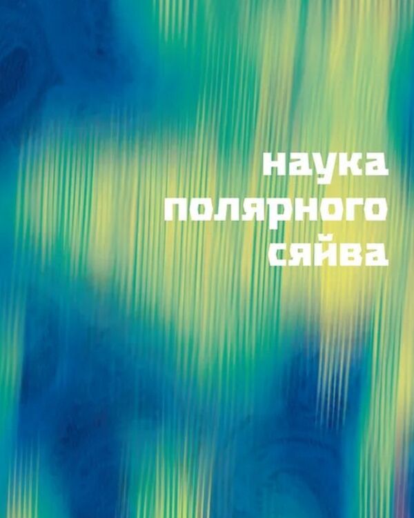 Таємниці полярного сяйва Ціна (цена) 311.90грн. | придбати  купити (купить) Таємниці полярного сяйва доставка по Украине, купить книгу, детские игрушки, компакт диски 7