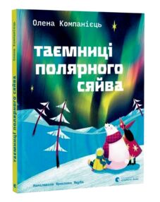 Таємниці полярного сяйва