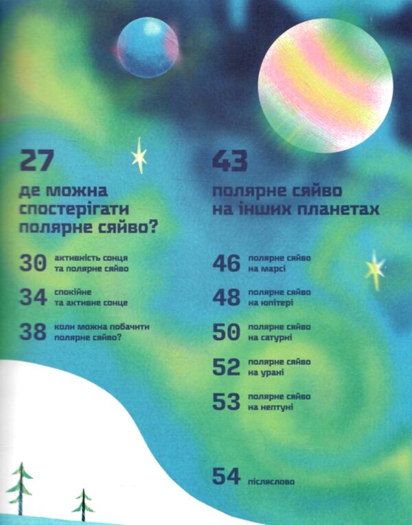 Таємниці полярного сяйва Ціна (цена) 311.90грн. | придбати  купити (купить) Таємниці полярного сяйва доставка по Украине, купить книгу, детские игрушки, компакт диски 2