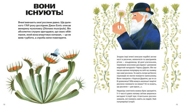 Хто такі хижі рослини? Ціна (цена) 294.00грн. | придбати  купити (купить) Хто такі хижі рослини? доставка по Украине, купить книгу, детские игрушки, компакт диски 7