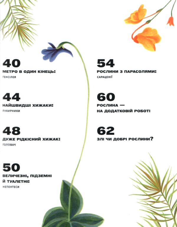 Хто такі хижі рослини? Ціна (цена) 294.00грн. | придбати  купити (купить) Хто такі хижі рослини? доставка по Украине, купить книгу, детские игрушки, компакт диски 3