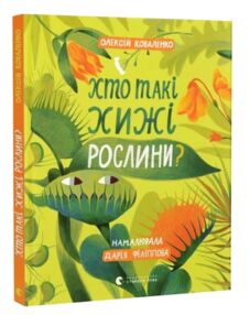 Хто такі хижі рослини?