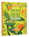 Хто такі хижі рослини? Ціна (цена) 294.00грн. | придбати купити (купить) Хто такі хижі рослини? доставка по Украине, купить книгу, детские игрушки, компакт диски 0 Хто такі хижі рослини? Ціна (цена) 294.00грн. | придбати купити (купить) Хто такі хижі рослини? доставка по Украине, купить книгу, детские игрушки, компакт диски 0