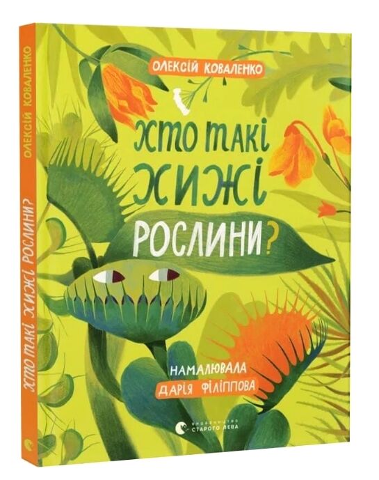 Хто такі хижі рослини? Ціна (цена) 294.00грн. | придбати  купити (купить) Хто такі хижі рослини? доставка по Украине, купить книгу, детские игрушки, компакт диски 0
