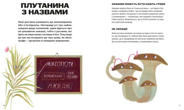 Хто такі хижі рослини? Ціна (цена) 294.00грн. | придбати  купити (купить) Хто такі хижі рослини? доставка по Украине, купить книгу, детские игрушки, компакт диски 6