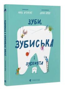 Зуби, зубиська і зубенята