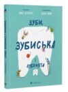 Зуби, зубиська і зубенята Ціна (цена) 378.00грн. | придбати купити (купить) Зуби, зубиська і зубенята доставка по Украине, купить книгу, детские игрушки, компакт диски 0 Зуби, зубиська і зубенята Ціна (цена) 378.00грн. | придбати купити (купить) Зуби, зубиська і зубенята доставка по Украине, купить книгу, детские игрушки, компакт диски 0