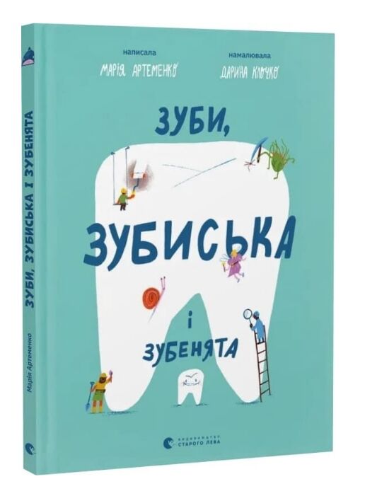 Зуби, зубиська і зубенята Ціна (цена) 378.00грн. | придбати  купити (купить) Зуби, зубиська і зубенята доставка по Украине, купить книгу, детские игрушки, компакт диски 0