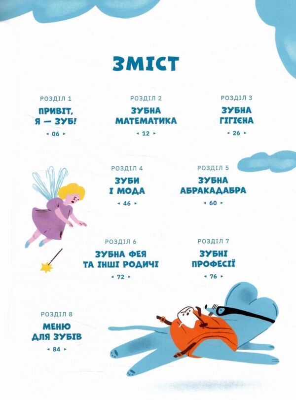 Зуби, зубиська і зубенята Ціна (цена) 378.00грн. | придбати  купити (купить) Зуби, зубиська і зубенята доставка по Украине, купить книгу, детские игрушки, компакт диски 2