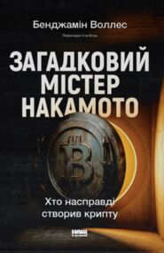 Загадковий містер Накамото Хто насправді створив крипту