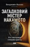 Загадковий містер Накамото Хто насправді створив крипту Ціна (цена) 508.70грн. | придбати купити (купить) Загадковий містер Накамото Хто насправді створив крипту доставка по Украине, купить книгу, детские игрушки, компакт диски 0 Загадковий містер Накамото Хто насправді створив крипту Ціна (цена) 508.70грн. | придбати купити (купить) Загадковий містер Накамото Хто насправді створив крипту доставка по Украине, купить книгу, детские игрушки, компакт диски 0