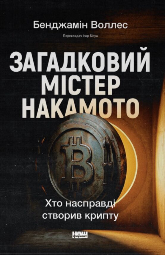 Загадковий містер Накамото Хто насправді створив крипту Ціна (цена) 508.70грн. | придбати  купити (купить) Загадковий містер Накамото Хто насправді створив крипту доставка по Украине, купить книгу, детские игрушки, компакт диски 0
