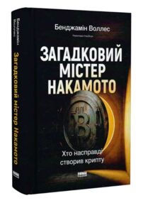 Загадковий містер Накамото Хто насправді створив крипту