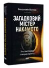 Загадковий містер Накамото Хто насправді створив крипту Ціна (цена) 426.60грн. | придбати купити (купить) Загадковий містер Накамото Хто насправді створив крипту доставка по Украине, купить книгу, детские игрушки, компакт диски 0 Загадковий містер Накамото Хто насправді створив крипту Ціна (цена) 426.60грн. | придбати купити (купить) Загадковий містер Накамото Хто насправді створив крипту доставка по Украине, купить книгу, детские игрушки, компакт диски 0