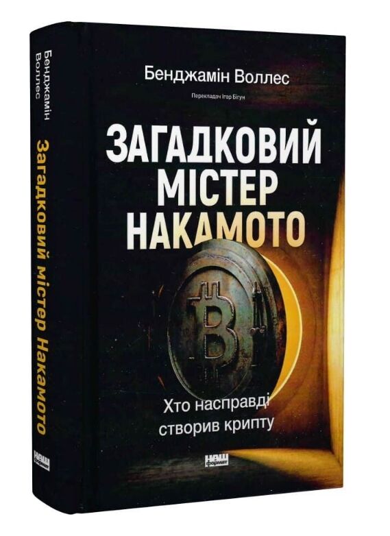 Загадковий містер Накамото Хто насправді створив крипту Ціна (цена) 426.60грн. | придбати  купити (купить) Загадковий містер Накамото Хто насправді створив крипту доставка по Украине, купить книгу, детские игрушки, компакт диски 0