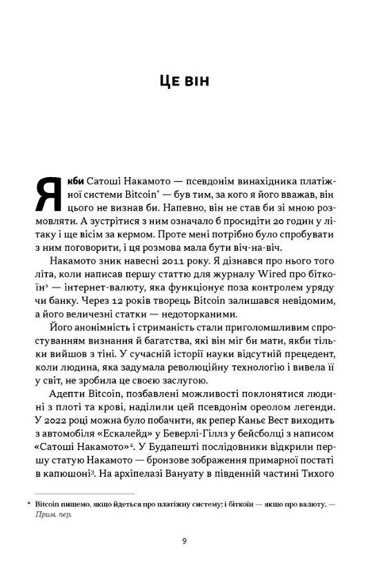 Загадковий містер Накамото Хто насправді створив крипту Ціна (цена) 508.70грн. | придбати  купити (купить) Загадковий містер Накамото Хто насправді створив крипту доставка по Украине, купить книгу, детские игрушки, компакт диски 3
