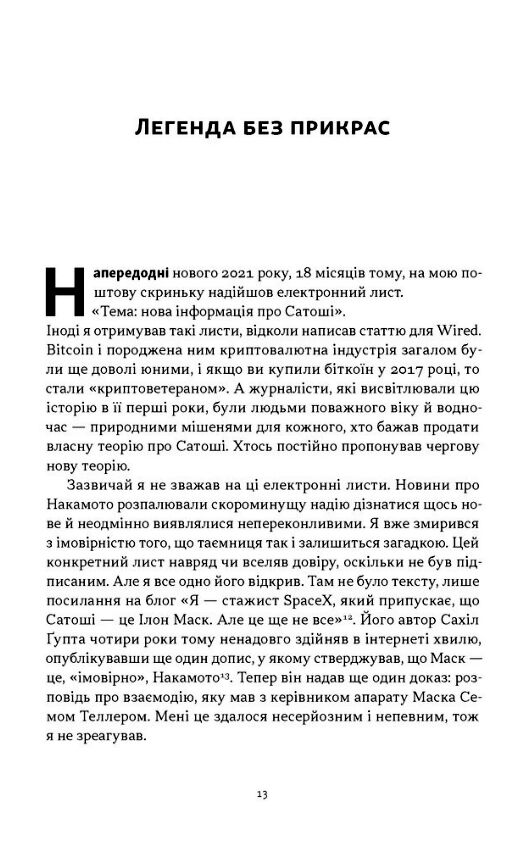Загадковий містер Накамото Хто насправді створив крипту Ціна (цена) 508.70грн. | придбати  купити (купить) Загадковий містер Накамото Хто насправді створив крипту доставка по Украине, купить книгу, детские игрушки, компакт диски 7