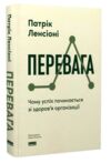 Перевага Чому успіх починається зі здоров'я організації Ціна (цена) 437.30грн. | придбати  купити (купить) Перевага Чому успіх починається зі здоров'я організації доставка по Украине, купить книгу, детские игрушки, компакт диски 0