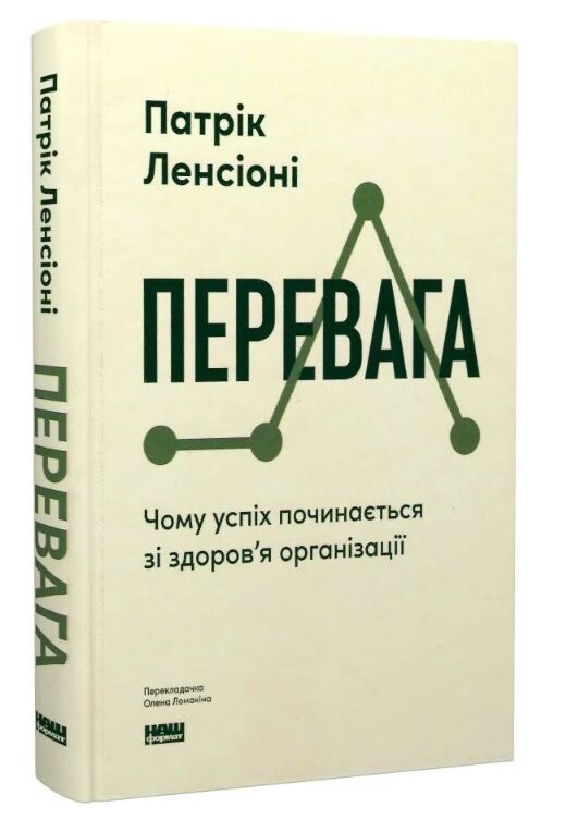 Перевага Чому успіх починається зі здоров'я організації Ціна (цена) 437.30грн. | придбати  купити (купить) Перевага Чому успіх починається зі здоров'я організації доставка по Украине, купить книгу, детские игрушки, компакт диски 0