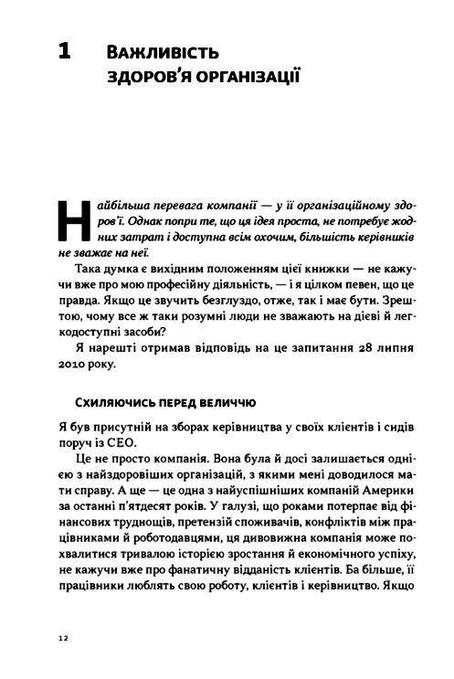 Перевага Чому успіх починається зі здоров'я організації Ціна (цена) 437.30грн. | придбати  купити (купить) Перевага Чому успіх починається зі здоров'я організації доставка по Украине, купить книгу, детские игрушки, компакт диски 5